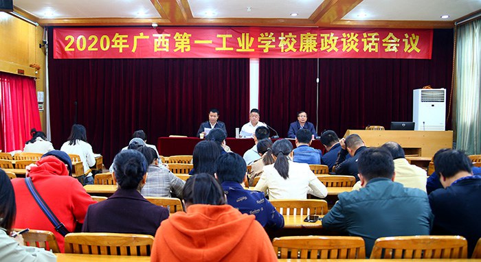 1606726027979402.jpg 2020年广西第一工业学校廉政谈话会议现场.jpg