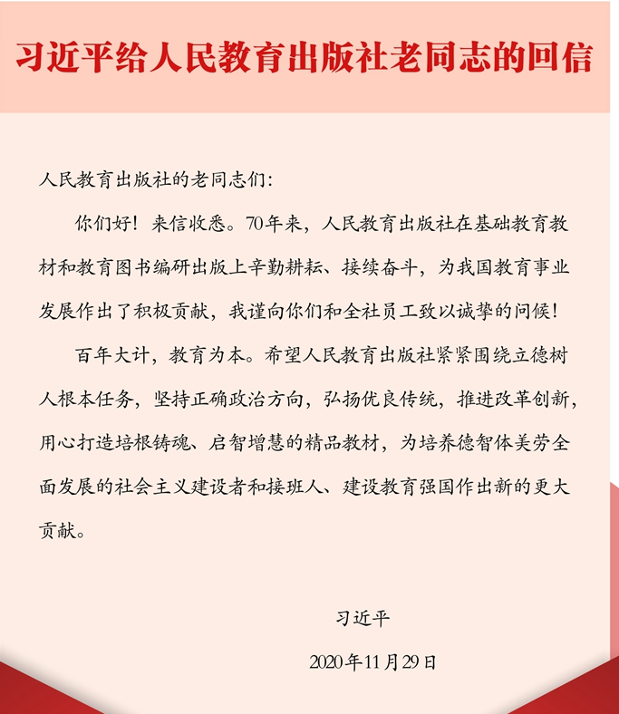 习近平给人民教育出版社老同志的回信.png