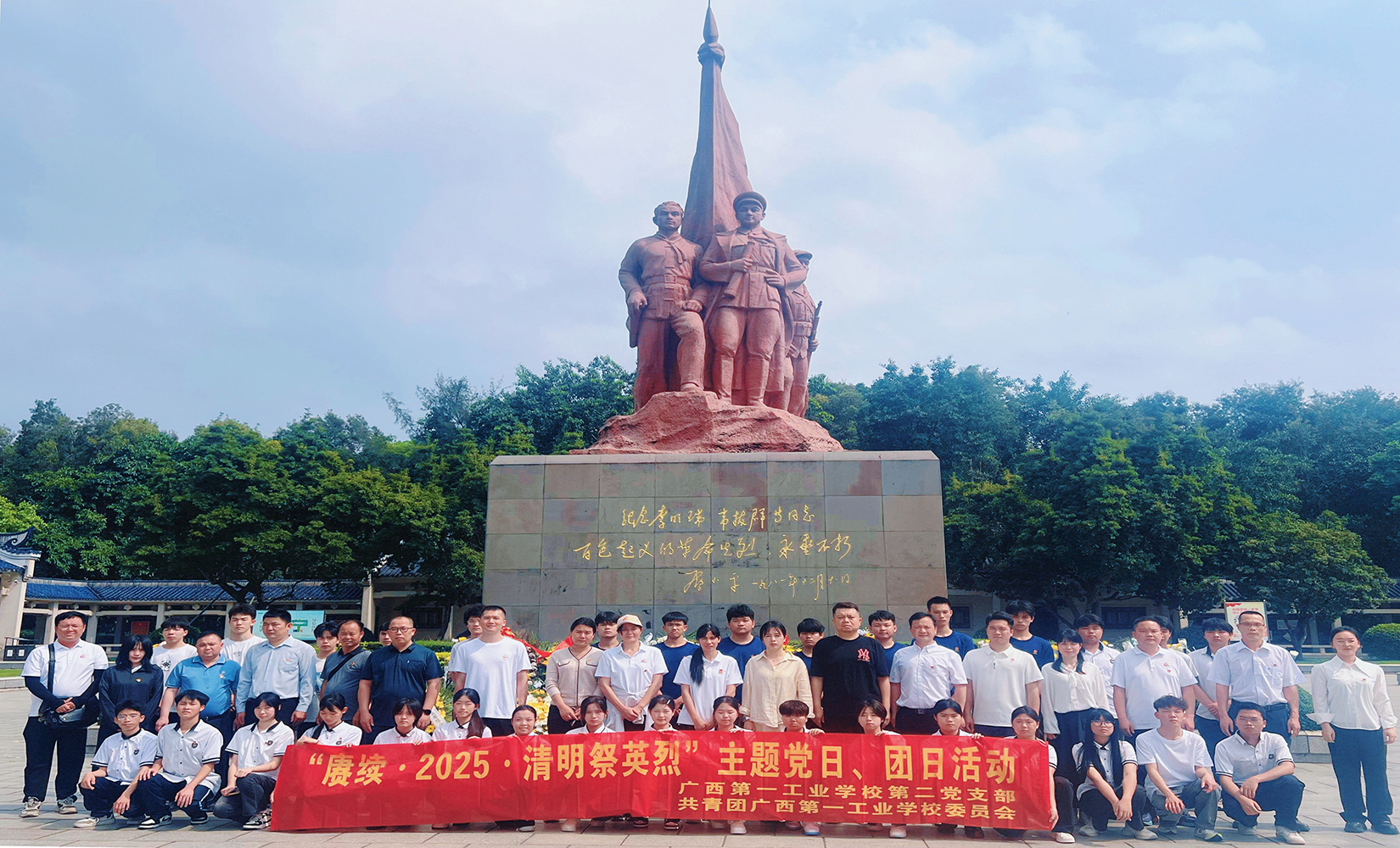 广西一工校清明祭英烈主题党日、团日活动庄严举行