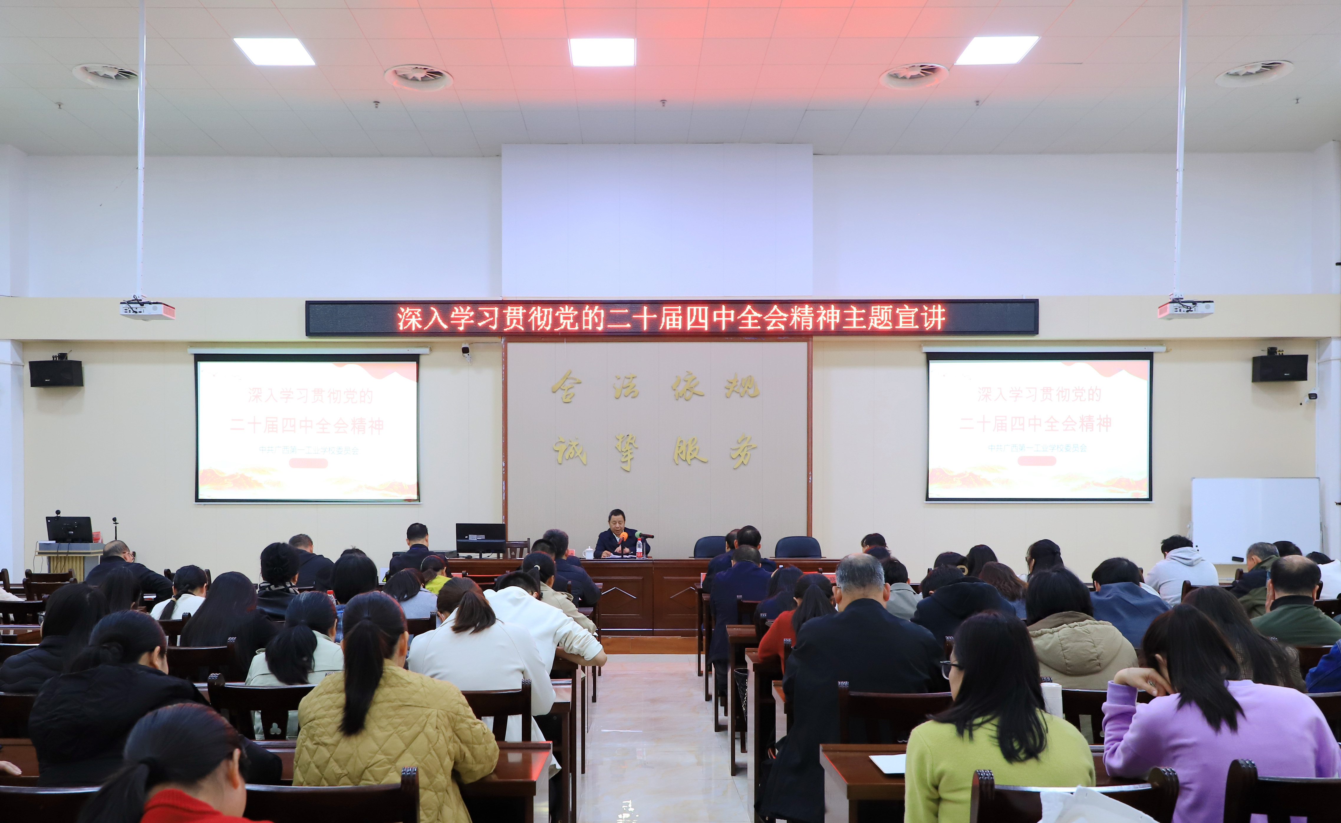 广西第一工业学校举办学习贯彻党的二十届四中全会精神宣讲报告会