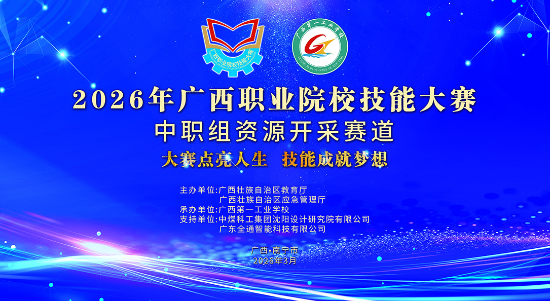 广西第一工业学校承办2026年广西职业院校技能大赛中职组资源开采赛道
