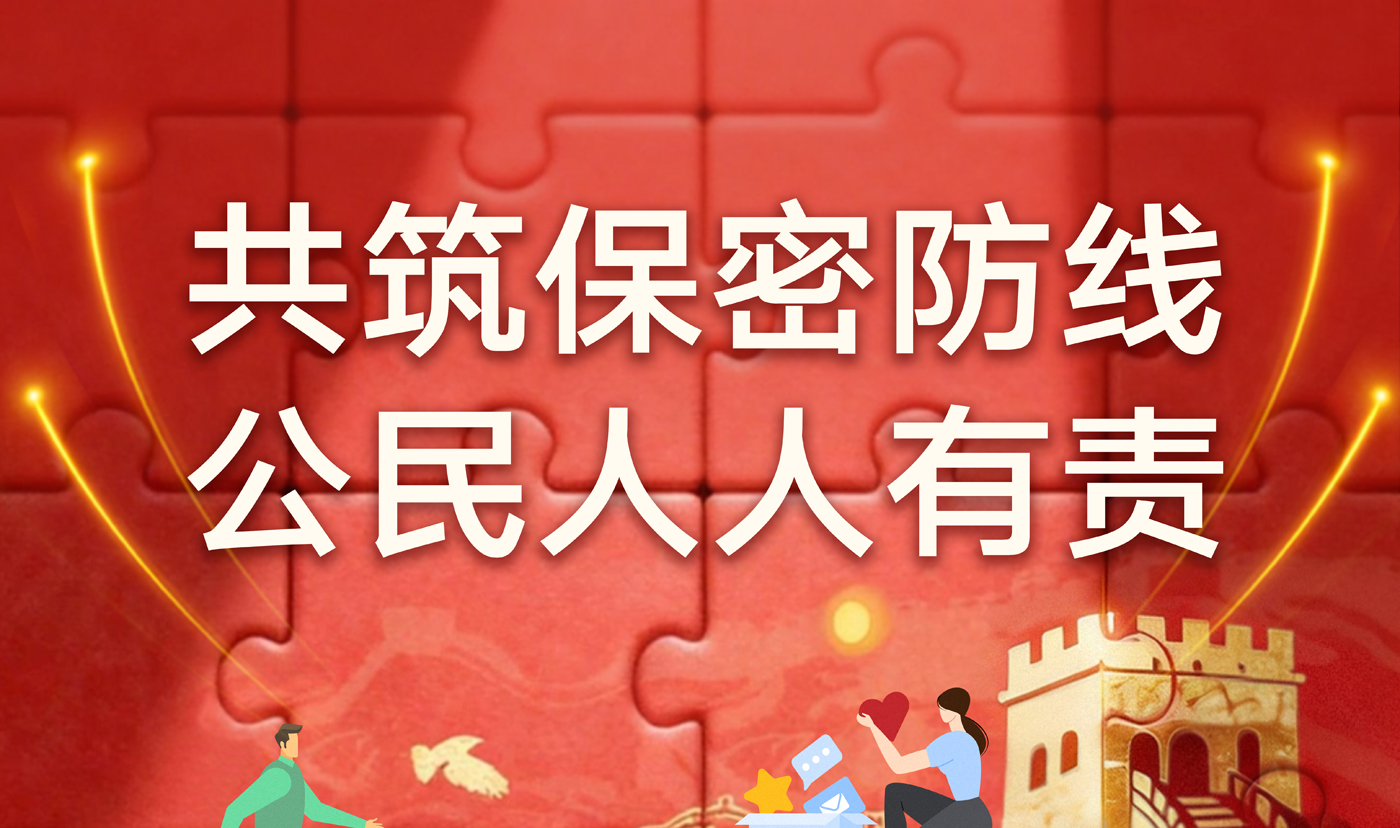2026年保密公益宣传海报《共筑数智时代保密长城》