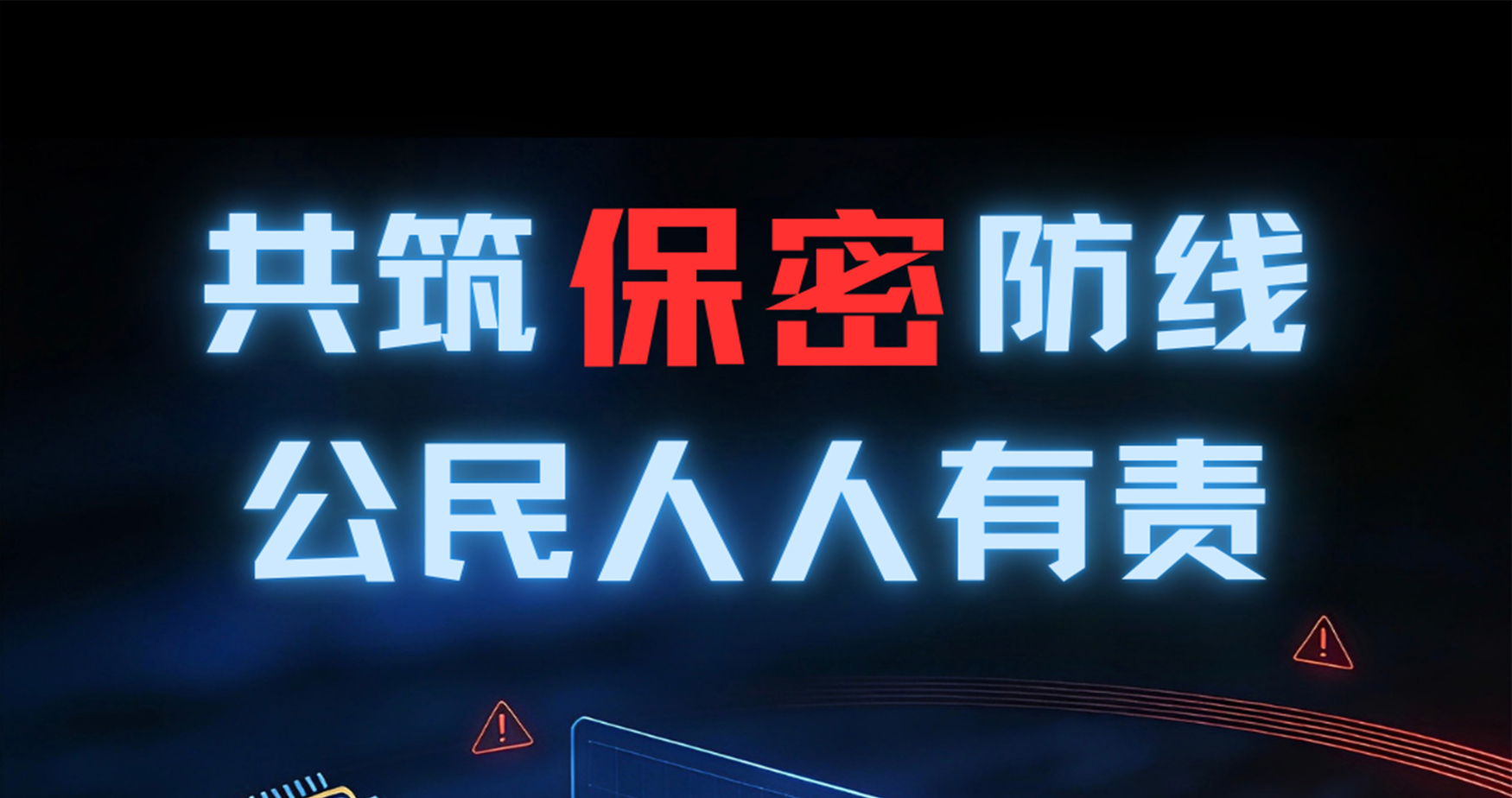 2026年保密公益宣传海报《数智红线》