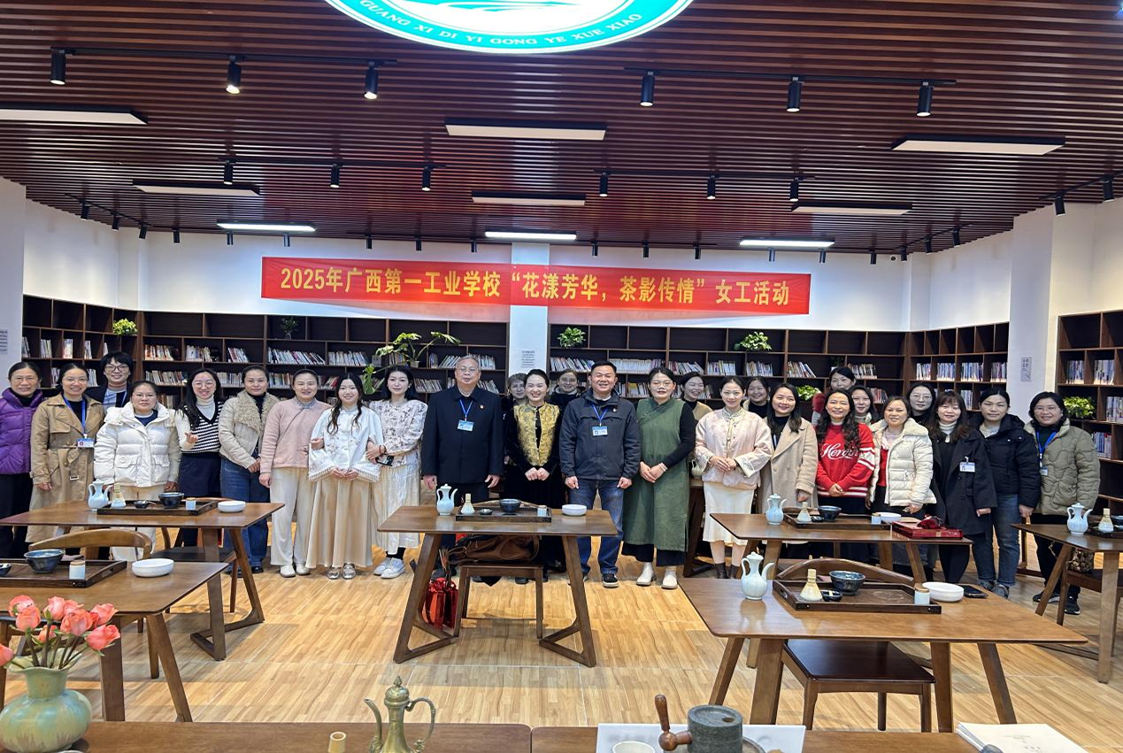 花漾芳华，茶影传情 ——2025年广西第一工业学校三八国际妇女节活动