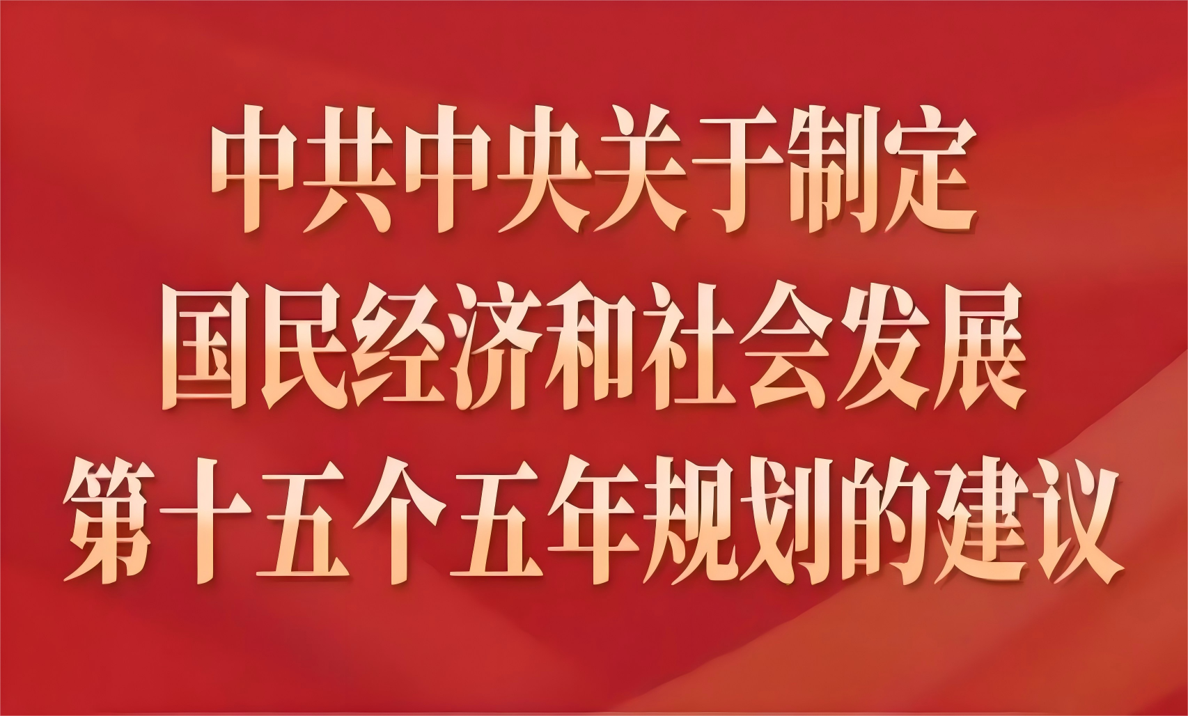 中共中央关于制定国民经济和社会发展第十五个五年规划的建议